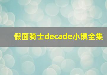 假面骑士decade小镇全集