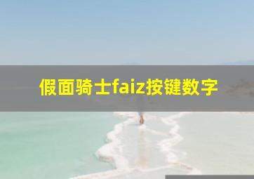 假面骑士faiz按键数字