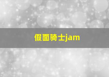 假面骑士jam