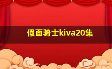 假面骑士kiva20集