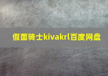 假面骑士kivakrl百度网盘