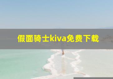 假面骑士kiva免费下载