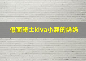 假面骑士kiva小渡的妈妈