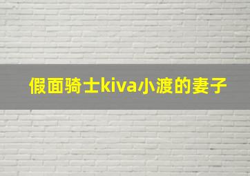 假面骑士kiva小渡的妻子