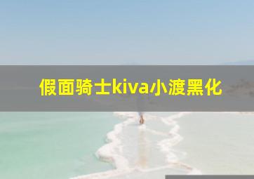 假面骑士kiva小渡黑化