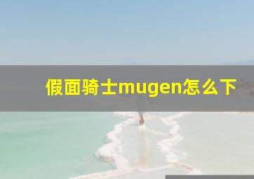 假面骑士mugen怎么下