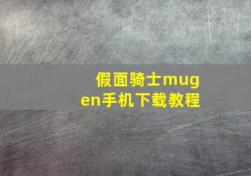 假面骑士mugen手机下载教程