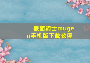 假面骑士mugen手机版下载教程