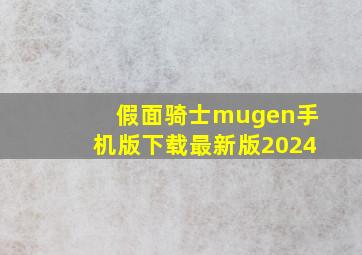 假面骑士mugen手机版下载最新版2024