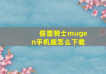 假面骑士mugen手机版怎么下载