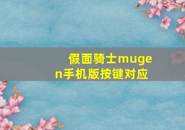 假面骑士mugen手机版按键对应