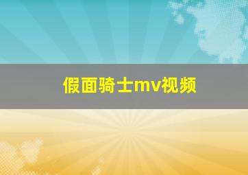 假面骑士mv视频