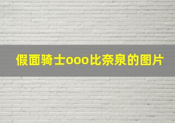 假面骑士ooo比奈泉的图片