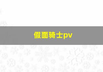 假面骑士pv