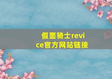 假面骑士revice官方网站链接