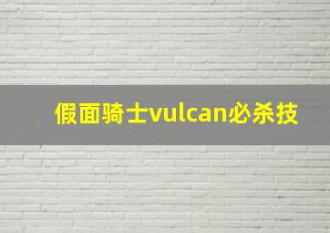 假面骑士vulcan必杀技