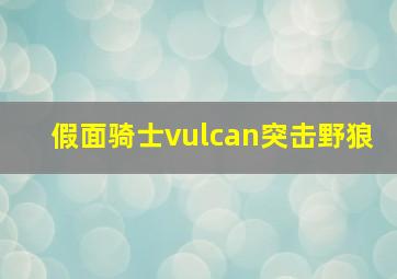 假面骑士vulcan突击野狼