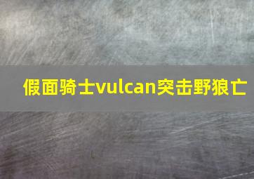 假面骑士vulcan突击野狼亡