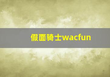 假面骑士wacfun