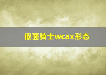 假面骑士wcax形态