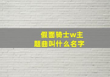 假面骑士w主题曲叫什么名字