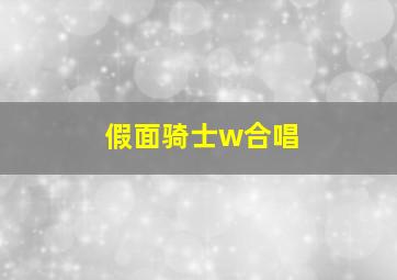 假面骑士w合唱