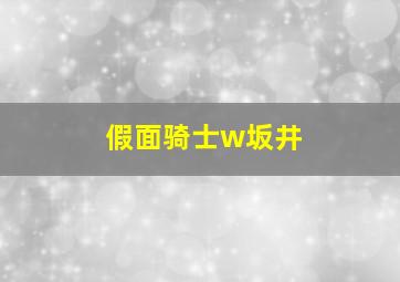 假面骑士w坂井