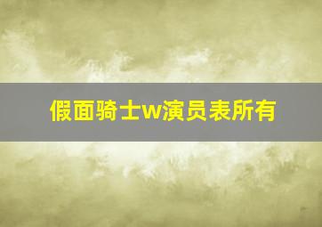 假面骑士w演员表所有