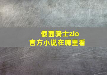 假面骑士zio官方小说在哪里看