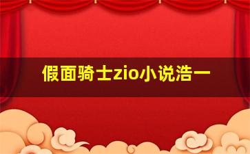 假面骑士zio小说浩一