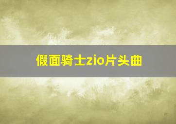 假面骑士zio片头曲