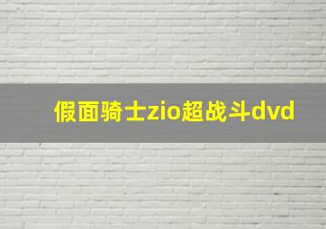 假面骑士zio超战斗dvd