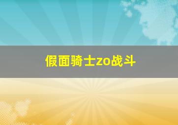 假面骑士zo战斗