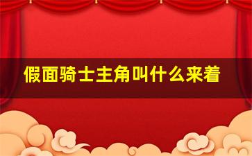 假面骑士主角叫什么来着