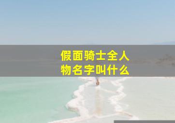 假面骑士全人物名字叫什么