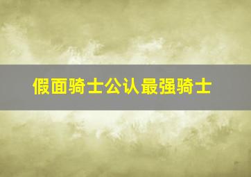 假面骑士公认最强骑士