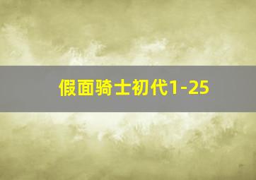 假面骑士初代1-25