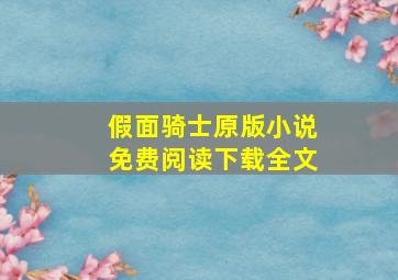 假面骑士原版小说免费阅读下载全文