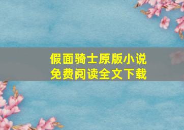 假面骑士原版小说免费阅读全文下载