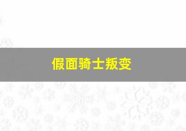 假面骑士叛变