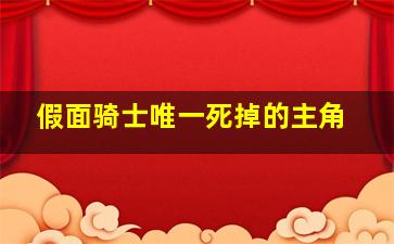 假面骑士唯一死掉的主角