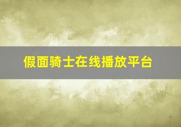 假面骑士在线播放平台