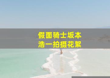 假面骑士坂本浩一拍摄花絮