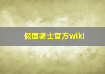 假面骑士官方wiki