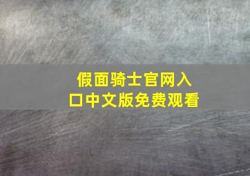 假面骑士官网入口中文版免费观看