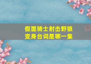 假面骑士射击野狼变身台词是哪一集