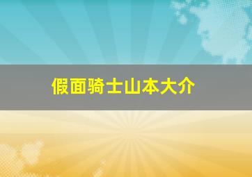 假面骑士山本大介