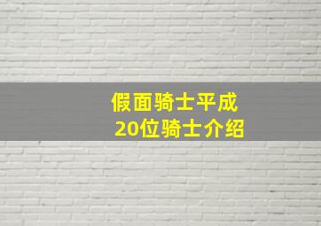 假面骑士平成20位骑士介绍