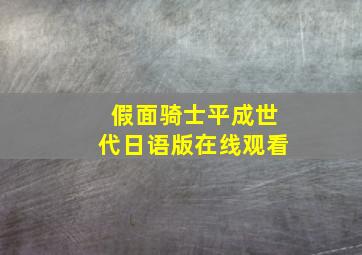 假面骑士平成世代日语版在线观看