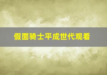 假面骑士平成世代观看